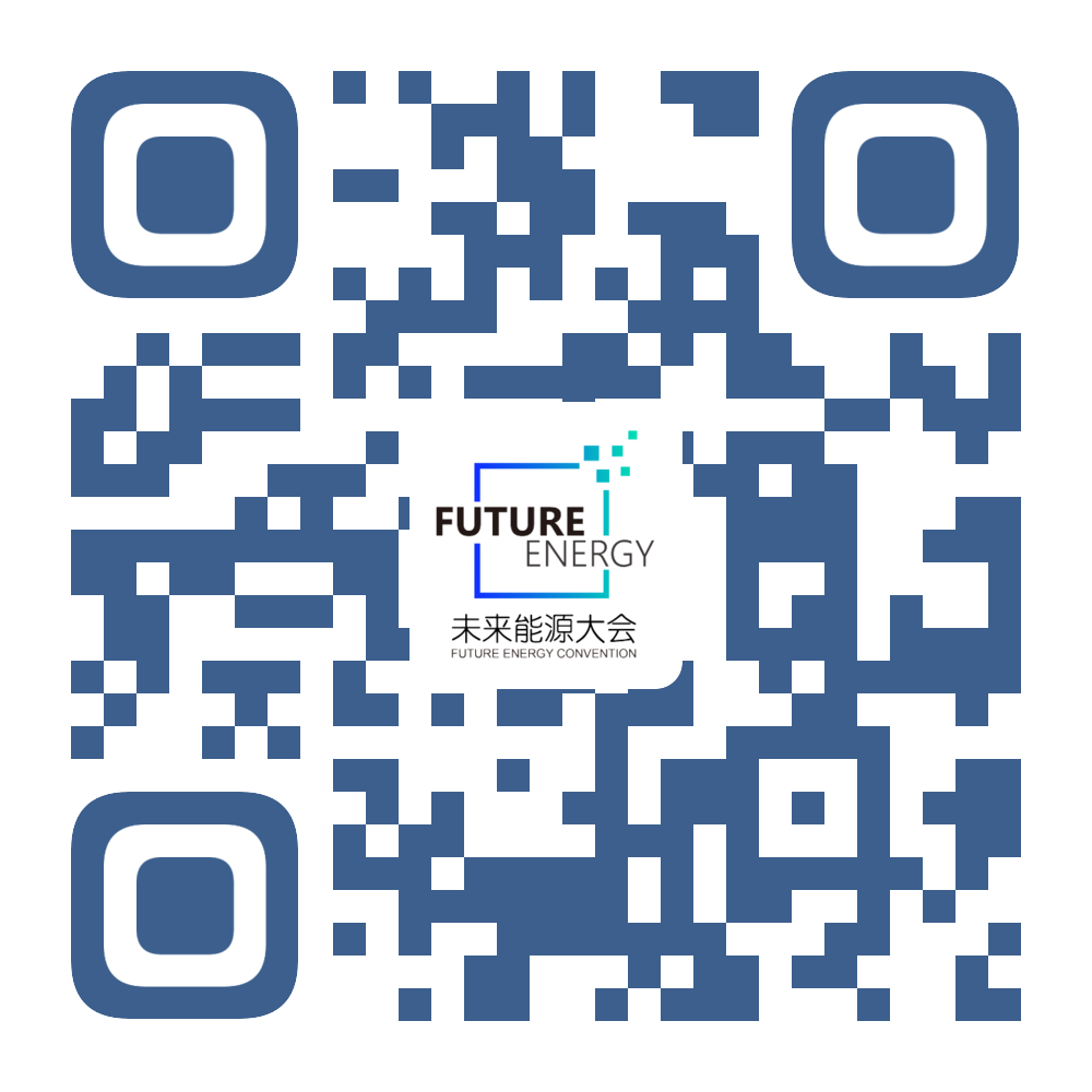 第四届未来能源大会六月召开,聚焦碳中和与全球产业融合 第四届未来能源大会六月召开,聚焦碳中和与全球产业融合