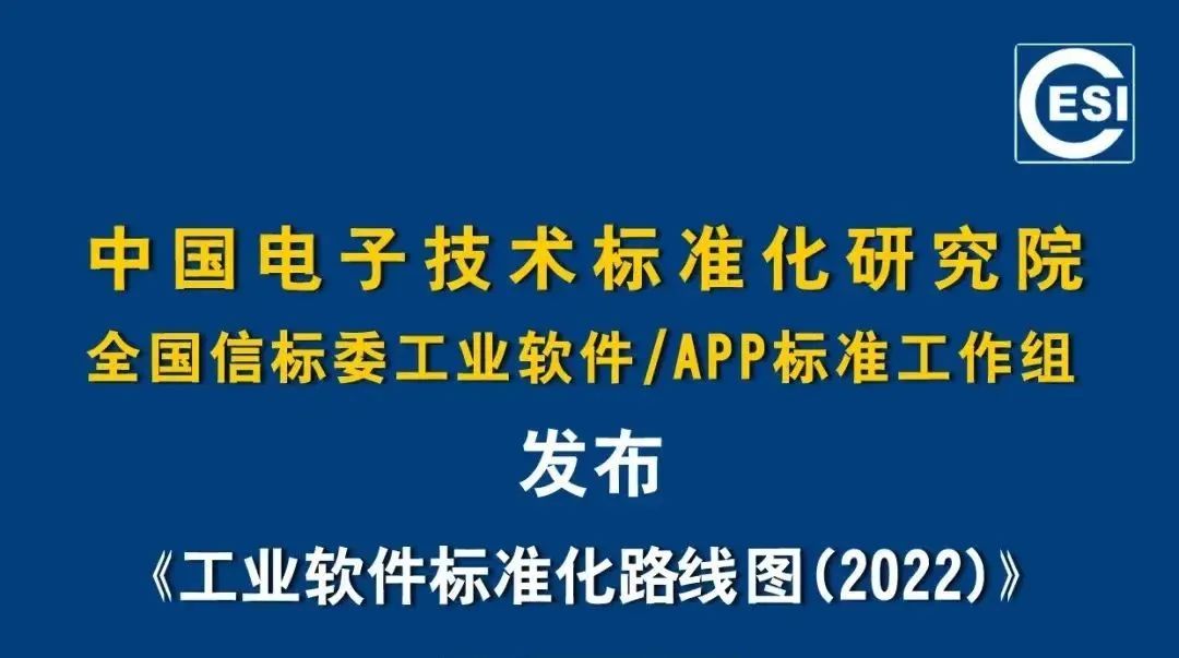 《工业软件标准化路线图(2022)》正式发布 《工业软件标准化路线图(2022)》正式发布