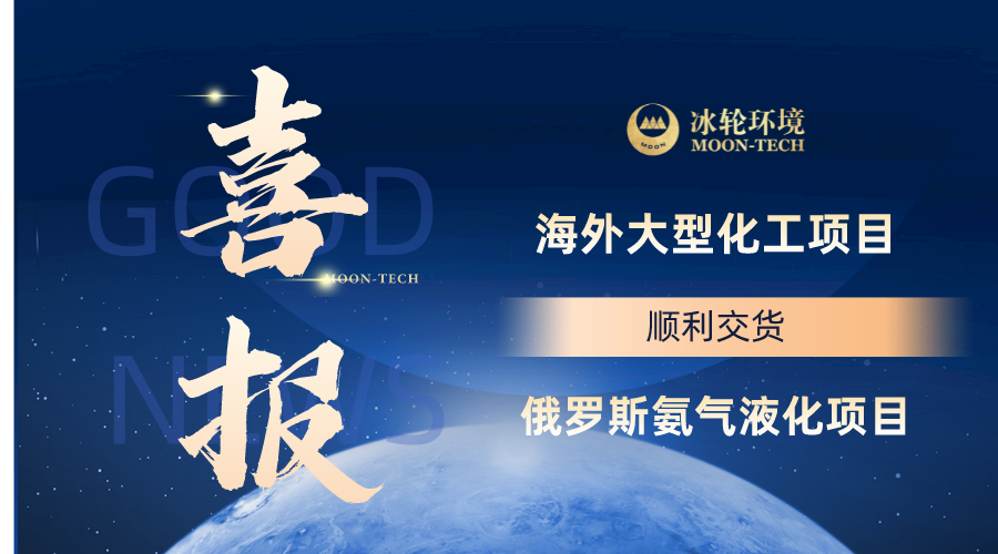冰轮海外大型化工螺杆压缩机顺利交货 冰轮海外大型化工螺杆压缩机顺利交货