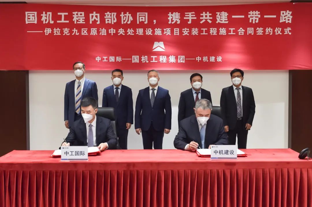 国机工程内部协同,携手共建一带一路——伊拉克九区原油中央处理设施项目安装工程施工合同签约 国机工程内部协同,携手共建一带一路——伊拉克九区原油中央处理设施项目安装工程施工合同签约