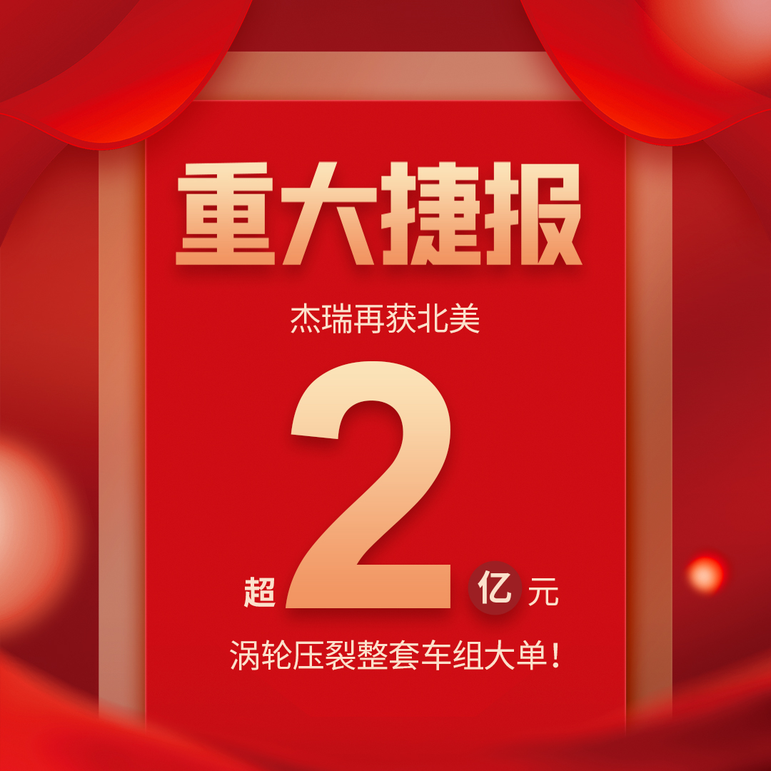 杰瑞再获北美超2亿元涡轮压裂整套车组大单! 杰瑞再获北美超2亿元涡轮压裂整套车组大单!