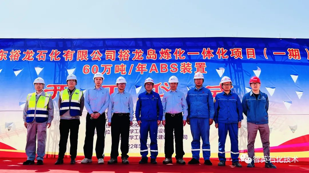 迎重要节点!裕龙石化ABS项目开工 迎重要节点!裕龙石化ABS项目开工