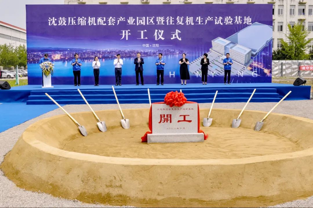 沈鼓压缩机配套产业园区暨往复机生产试验基地开工建设! 沈鼓压缩机配套产业园区暨往复机生产试验基地开工建设!