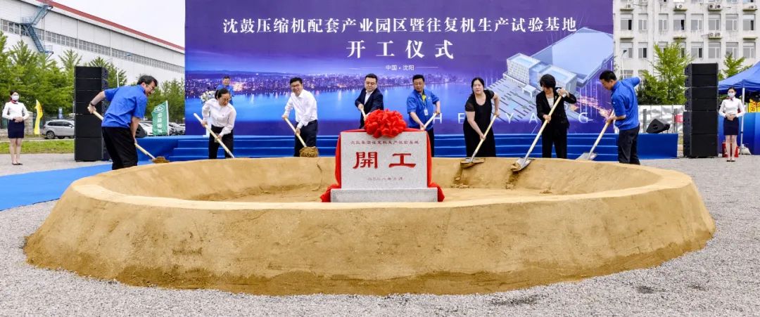 沈鼓压缩机配套产业园区暨往复机生产试验基地开工建设! 沈鼓压缩机配套产业园区暨往复机生产试验基地开工建设!
