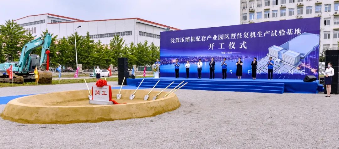 沈鼓压缩机配套产业园区暨往复机生产试验基地开工建设! 沈鼓压缩机配套产业园区暨往复机生产试验基地开工建设!