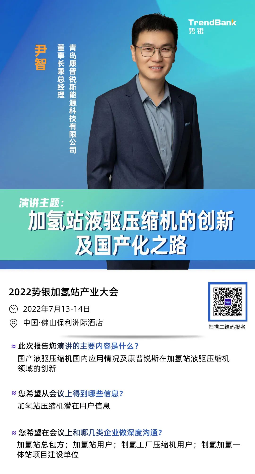 康普锐斯董事长 尹智 确认演讲《加氢站液驱压缩机的创新及国产化之路》 | 势银加氢站产业大会 康普锐斯董事长 尹智 确认演讲《加氢站液驱压缩机的创新及国产化之路》 | 势银加氢站产业大会