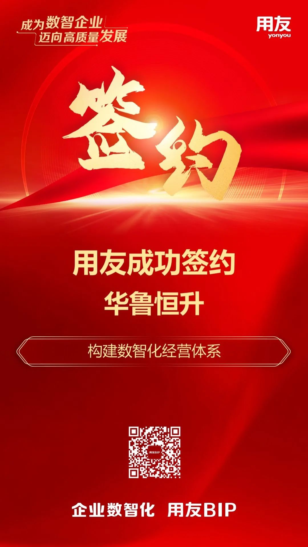签约!华鲁恒升选择用友BIP构建数智化经营体系 签约!华鲁恒升选择用友BIP构建数智化经营体系