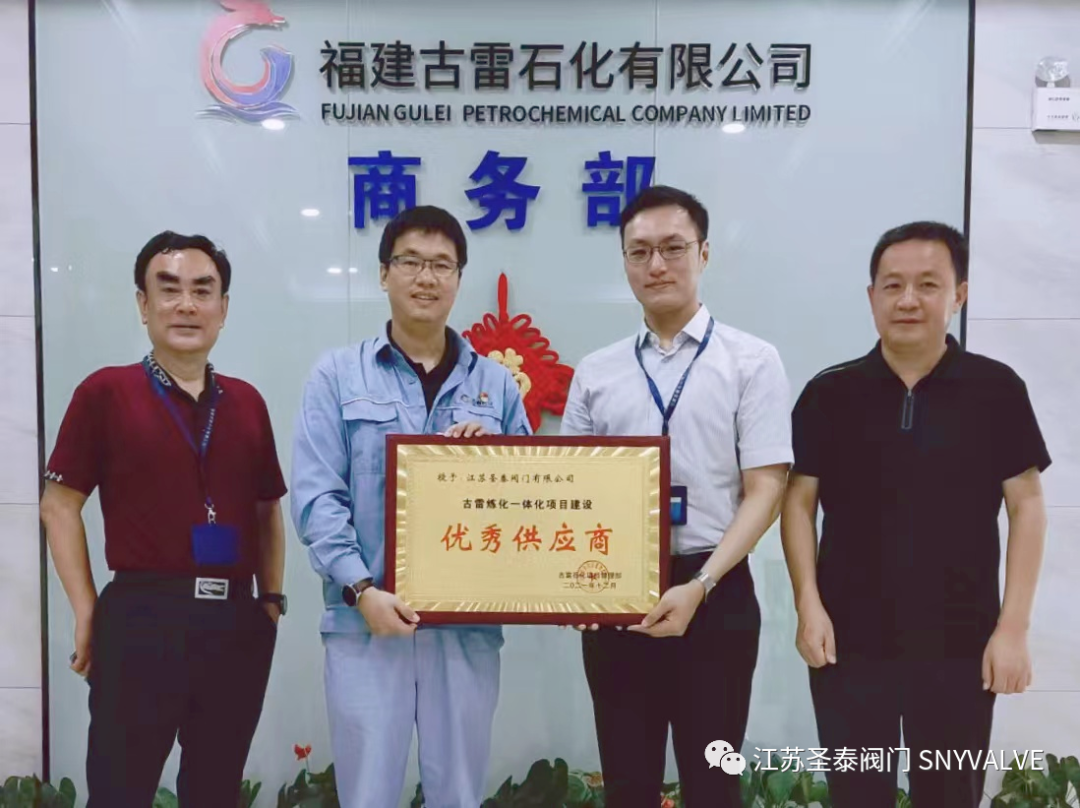 圣泰阀门荣获“古雷炼化一体化项目优秀供应商” 圣泰阀门荣获“古雷炼化一体化项目优秀供应商”