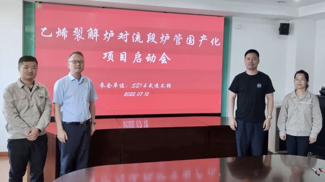 武进不锈乙烯裂解炉对流段炉管国产化项目启动会顺利召开 武进不锈乙烯裂解炉对流段炉管国产化项目启动会顺利召开