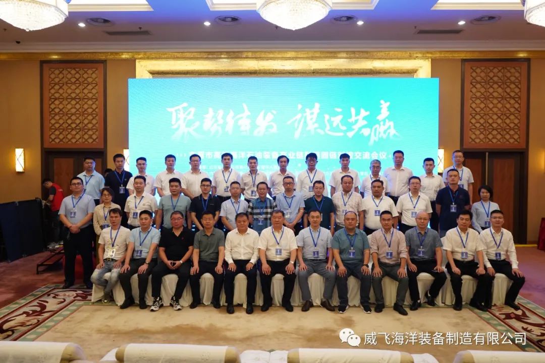 东营市高端海洋石油装备产业链融链固链对接交流会圆满完成 东营市高端海洋石油装备产业链融链固链对接交流会圆满完成