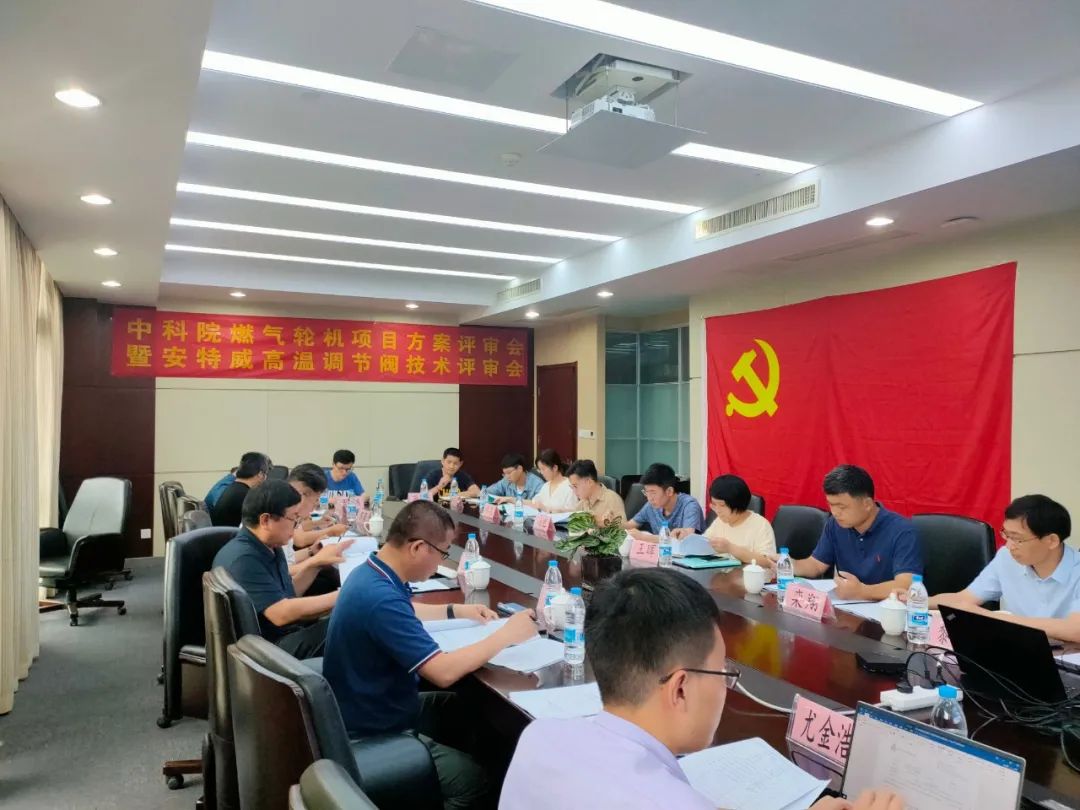 填补国内空白!安特威“高效低碳燃气轮机某试验台高温调节阀”通过设计方案评审 填补国内空白!安特威“高效低碳燃气轮机某试验台高温调节阀”通过设计方案评审