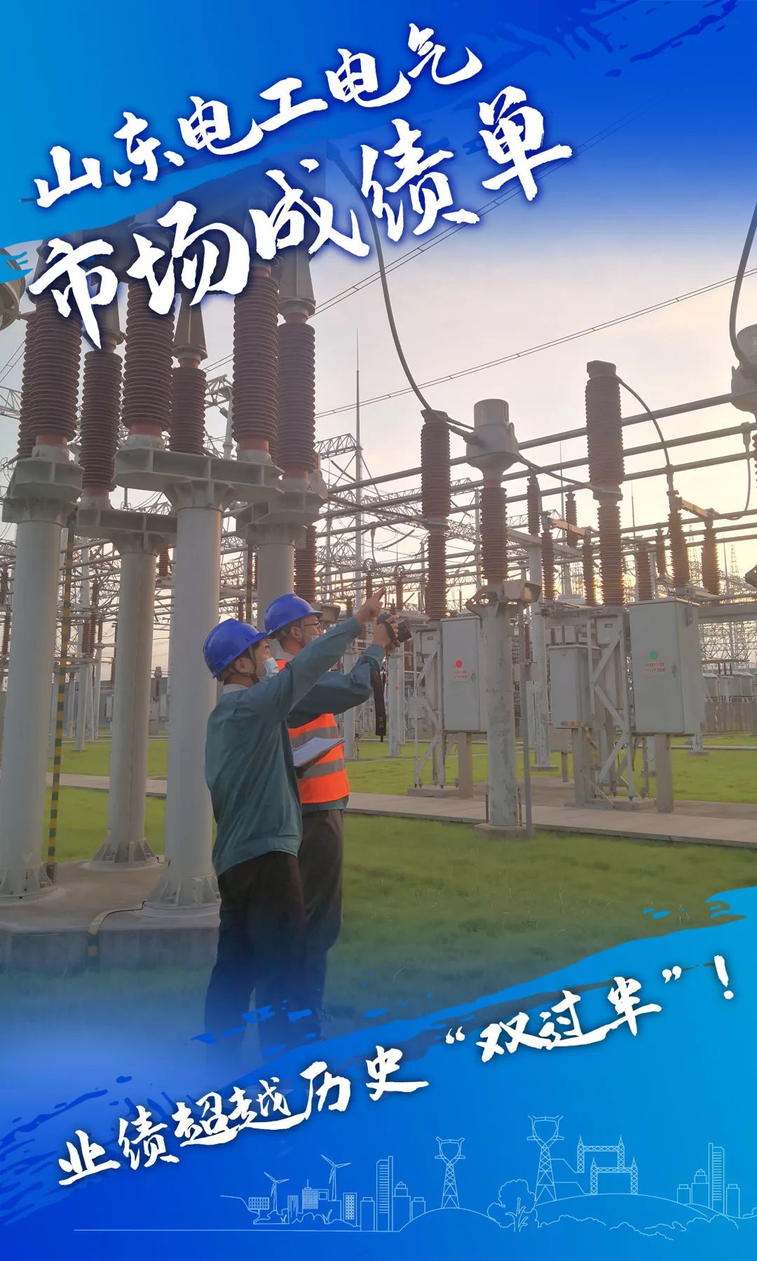 中国电气装备所属企业交出亮眼“期中成绩单”! 中国电气装备所属企业交出亮眼“期中成绩单”!