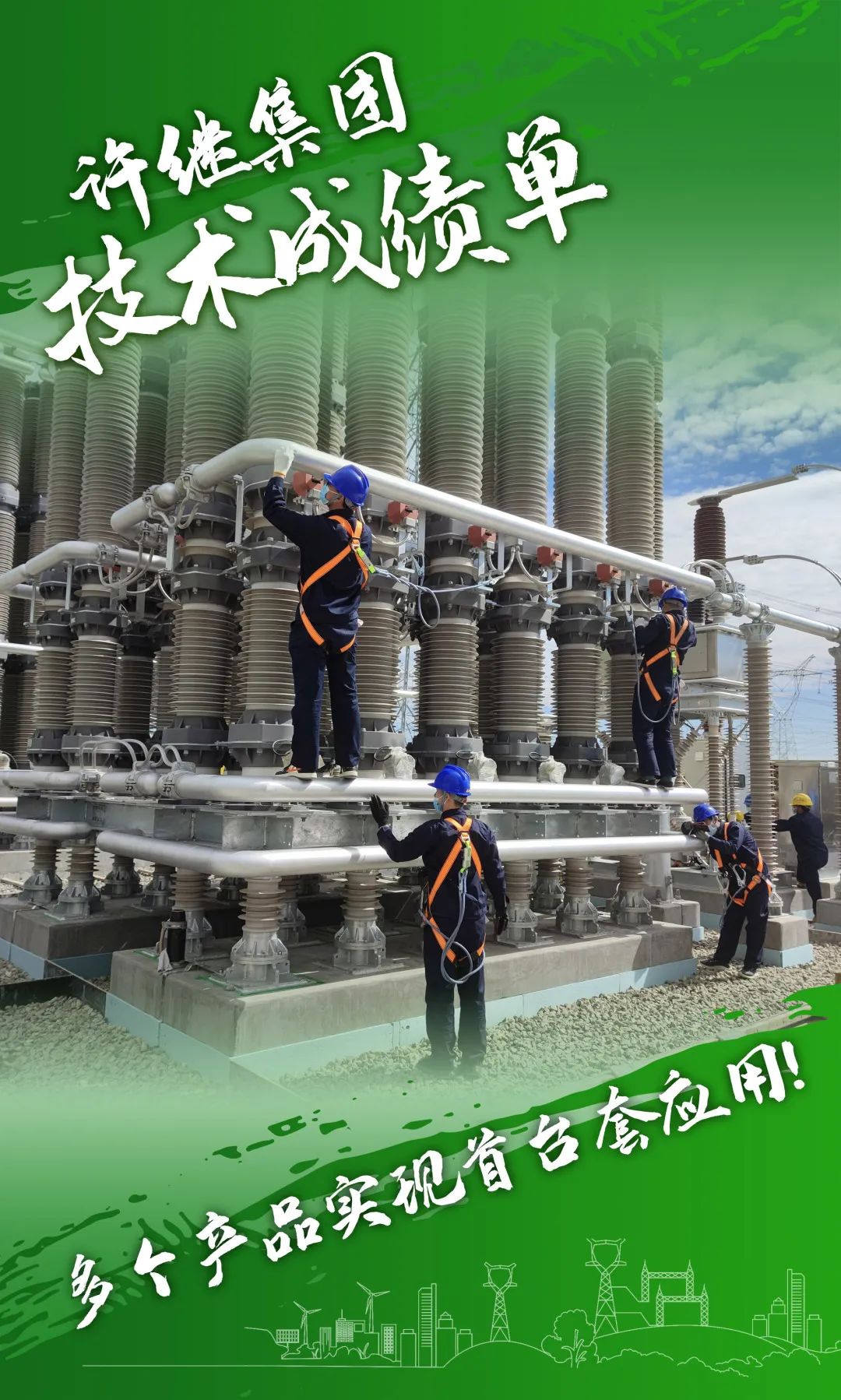 中国电气装备所属企业交出亮眼“期中成绩单”! 中国电气装备所属企业交出亮眼“期中成绩单”!