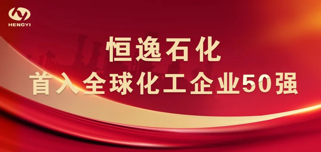 恒逸石化首入全球化工企业50强 恒逸石化首入全球化工企业50强