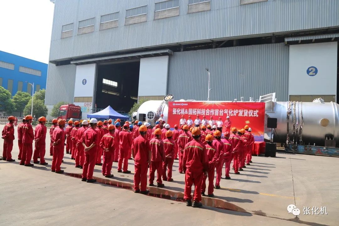 张化机举行了与国拓科技合作的首台气化炉发货仪式 张化机举行了与国拓科技合作的首台气化炉发货仪式