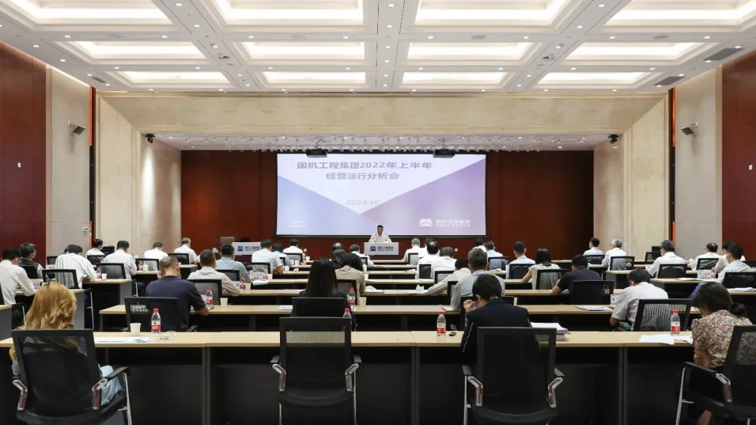 国机工程集团召开2022年上半年经营运行分析会 国机工程集团召开2022年上半年经营运行分析会
