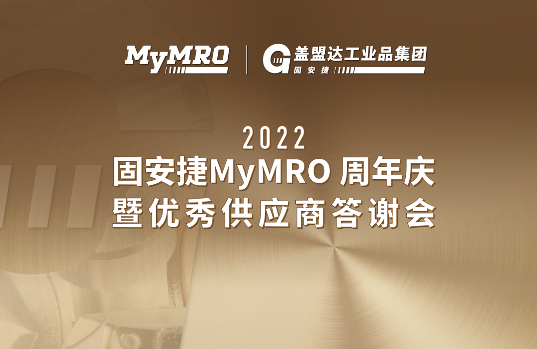 2022年固安捷MyMRO 8.18周年庆暨优秀供应商答谢会成功举办 2022年固安捷MyMRO 8.18周年庆暨优秀供应商答谢会成功举办