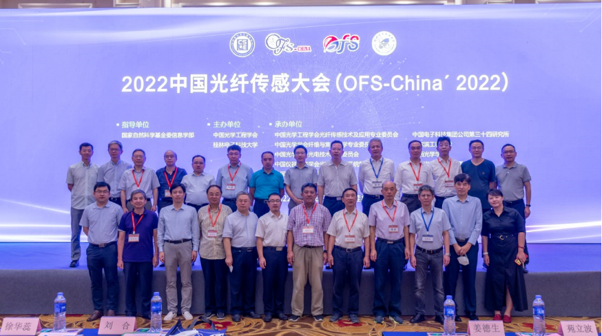 【圆满落幕】2022中国光纤传感大会 【圆满落幕】2022中国光纤传感大会