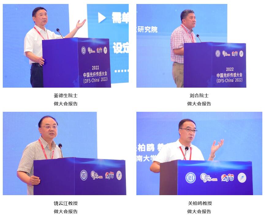 【圆满落幕】2022中国光纤传感大会 【圆满落幕】2022中国光纤传感大会