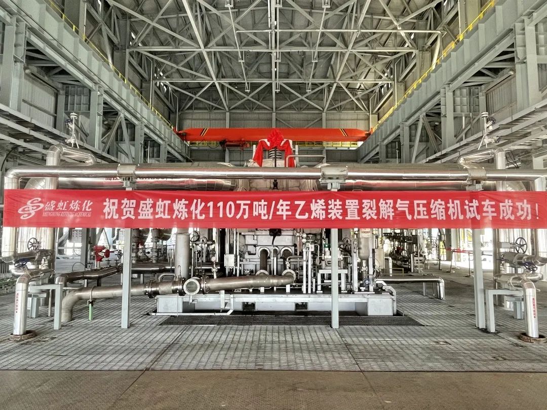 寰球工程公司盛虹炼化乙烯装置裂解气压缩机试车成功 寰球工程公司盛虹炼化乙烯装置裂解气压缩机试车成功