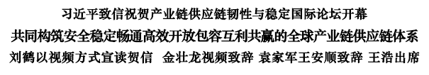 习近平致信祝贺产业链供应链韧性与稳定国际论坛开幕 习近平致信祝贺产业链供应链韧性与稳定国际论坛开幕