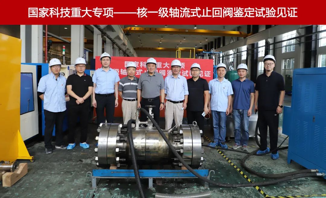 中核科技“国家科技重大专项”核一级轴流式止回阀产品样机 顺利通过鉴定 中核科技“国家科技重大专项”核一级轴流式止回阀产品样机 顺利通过鉴定