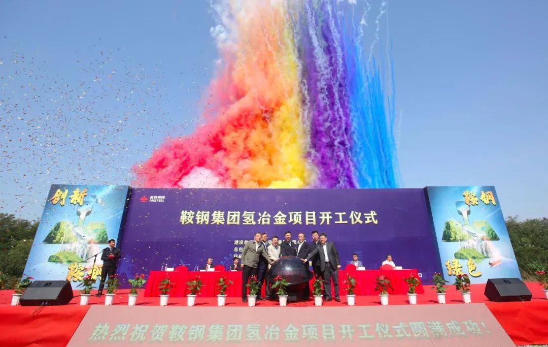 全球首套绿氢零碳流化床高效炼铁新技术示范项目在鞍钢开工 全球首套绿氢零碳流化床高效炼铁新技术示范项目在鞍钢开工