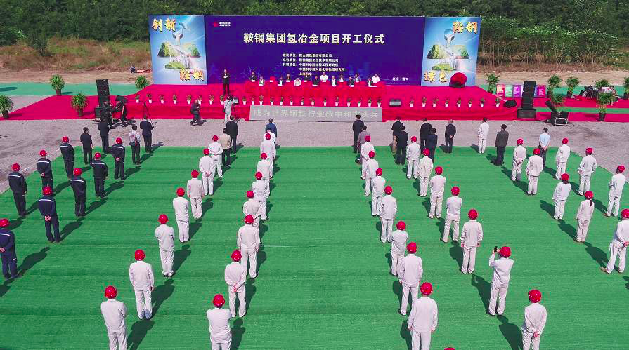 全球首套绿氢零碳流化床高效炼铁新技术示范项目在鞍钢开工 全球首套绿氢零碳流化床高效炼铁新技术示范项目在鞍钢开工