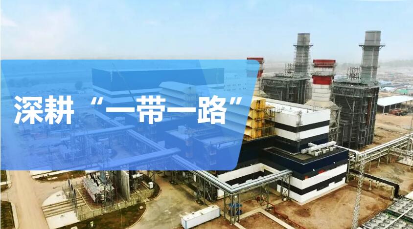 深耕“一带一路”市场系列报道 | 国机工程集团用中国速度刷新燃机电站建设纪录 深耕“一带一路”市场系列报道 | 国机工程集团用中国速度刷新燃机电站建设纪录