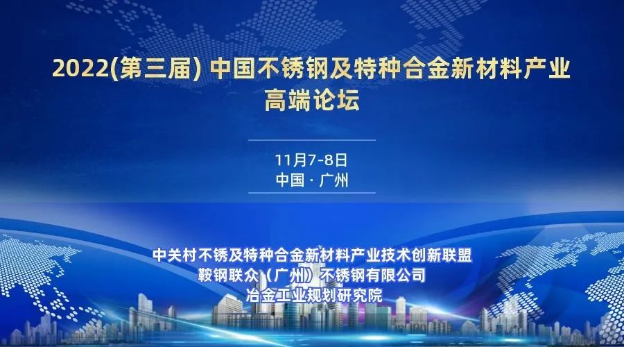 邀您参会!11月7-8日 2022(第三届) 中国不锈钢及特种合金新材料产业高端论坛召开! 邀您参会!11月7-8日 2022(第三届) 中国不锈钢及特种合金新材料产业高端论坛召开!