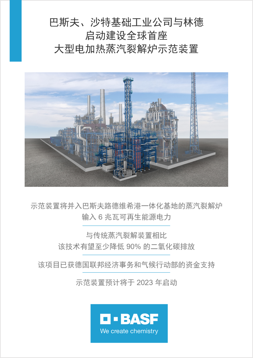 全球首座大型电加热蒸汽裂解炉示范装置在巴斯夫总部启动建设 全球首座大型电加热蒸汽裂解炉示范装置在巴斯夫总部启动建设