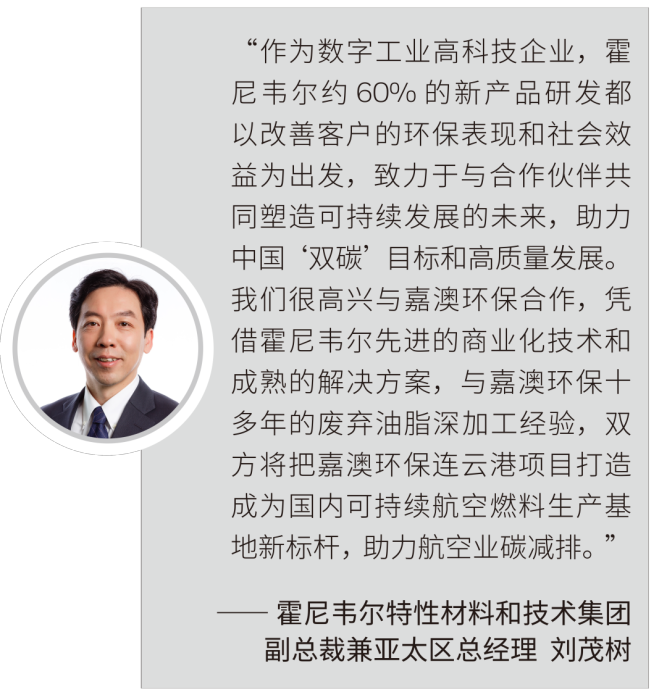 大型可持续航空燃料生产基地,由霍尼韦尔携手嘉澳环保打造 大型可持续航空燃料生产基地,由霍尼韦尔携手嘉澳环保打造