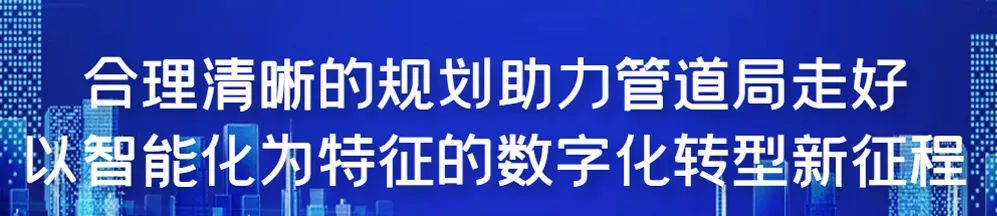“数字未来”正向管道局走来! “数字未来”正向管道局走来!