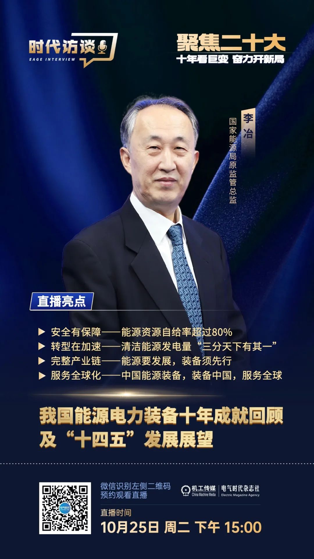 时代访谈:我国能源电力装备十年成就回顾及“十四五”发展展望 时代访谈:我国能源电力装备十年成就回顾及“十四五”发展展望