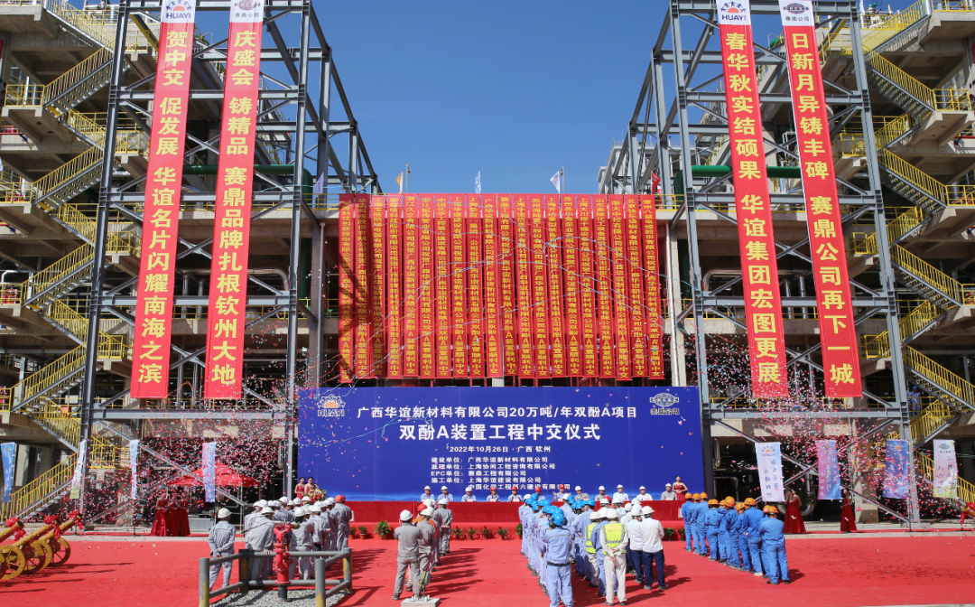 中国化学赛鼎公司EPC总承包广西华谊双酚A项目顺利中交 中国化学赛鼎公司EPC总承包广西华谊双酚A项目顺利中交