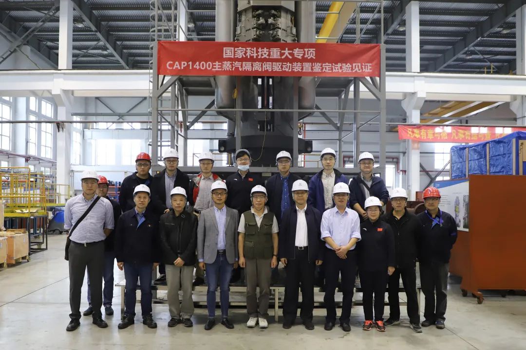中核科技“国家科技重大专项”CAP1400主蒸汽隔离阀驱动装置产品样机顺利通过鉴定 中核科技“国家科技重大专项”CAP1400主蒸汽隔离阀驱动装置产品样机顺利通过鉴定