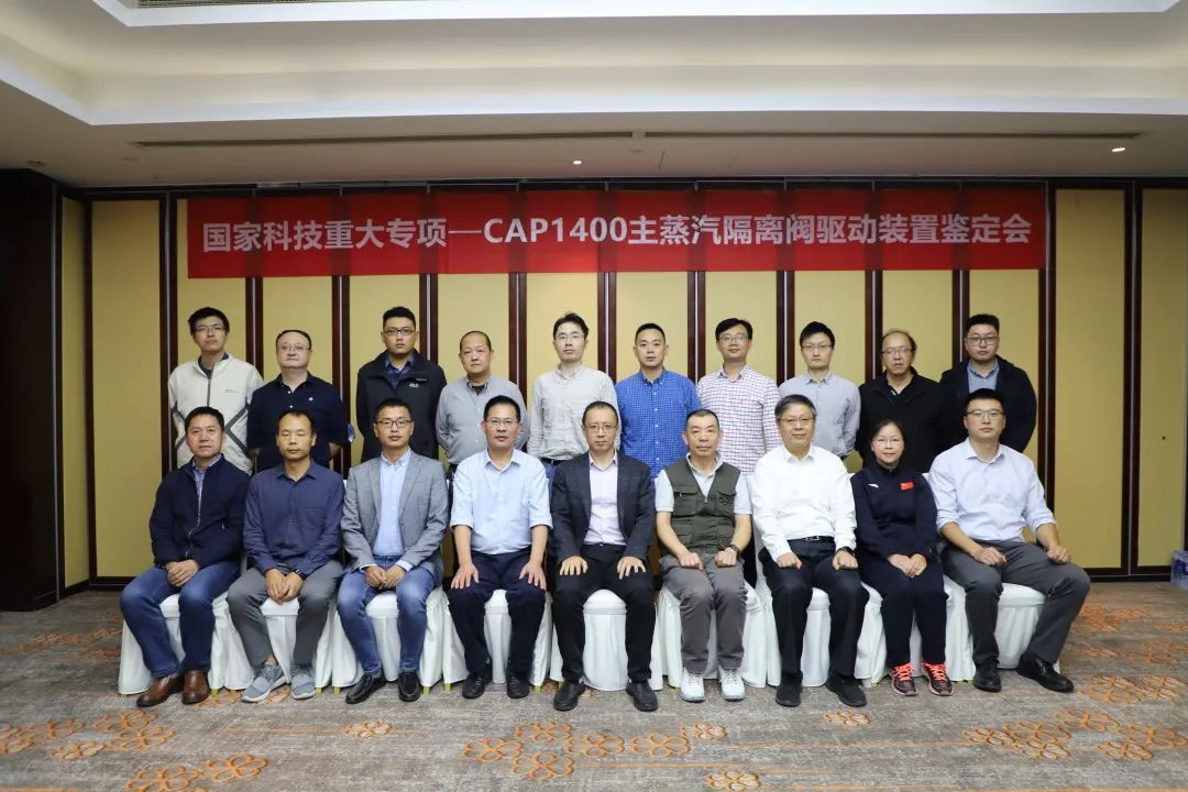 中核科技“国家科技重大专项”CAP1400主蒸汽隔离阀驱动装置产品样机顺利通过鉴定 中核科技“国家科技重大专项”CAP1400主蒸汽隔离阀驱动装置产品样机顺利通过鉴定