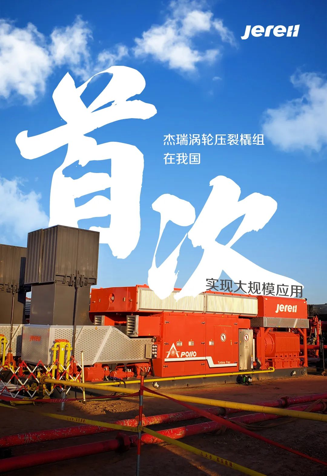杰瑞涡轮压裂橇组在我国首次实现大规模应用 杰瑞涡轮压裂橇组在我国首次实现大规模应用