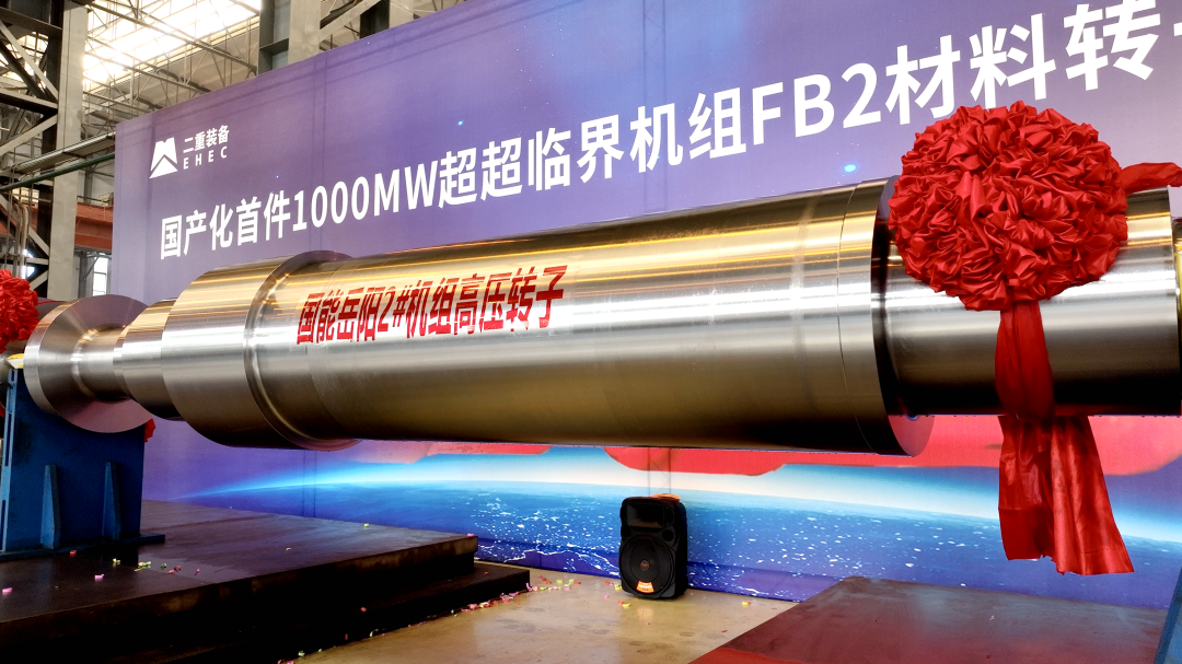 国产化首件!1000MW超超临界机组FB2转子研制成功 国产化首件!1000MW超超临界机组FB2转子研制成功