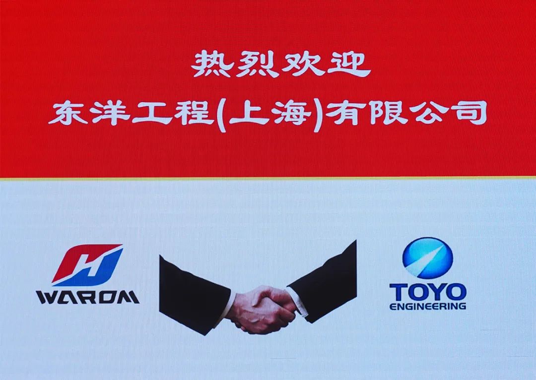 携手同行 共赢未来丨东洋工程与华荣科技专场技术交流会 携手同行 共赢未来丨东洋工程与华荣科技专场技术交流会