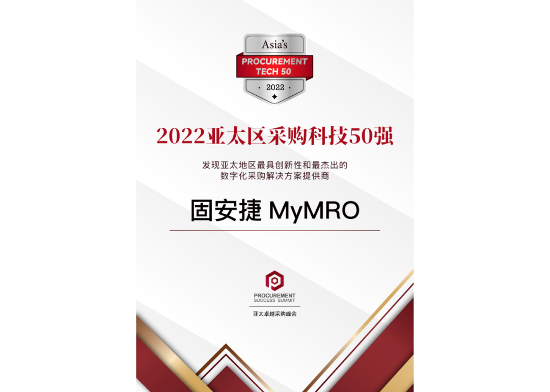 固安捷MyMRO接连荣登“2022亚太区采购科技50强”和“2022中国产业数字化百强榜” 固安捷MyMRO接连荣登“2022亚太区采购科技50强”和“2022中国产业数字化百强榜”