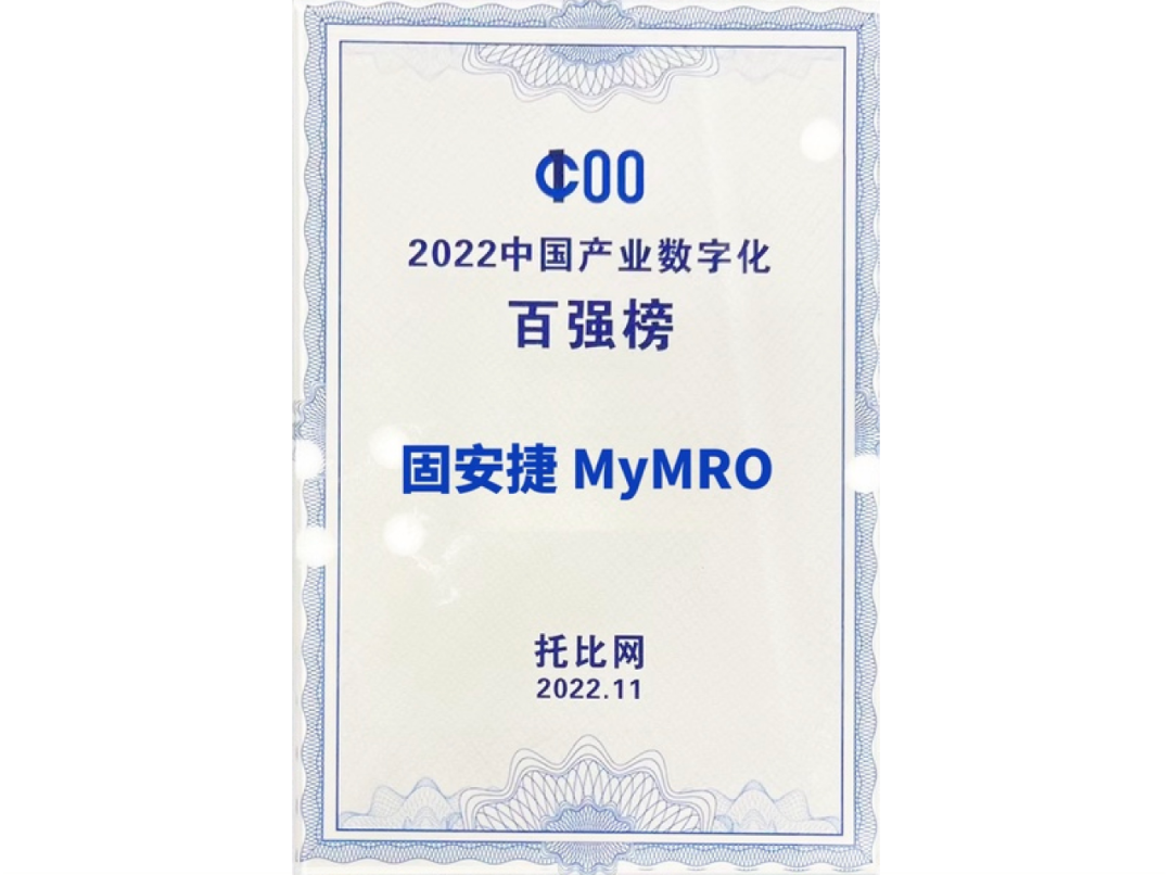 固安捷MyMRO接连荣登“2022亚太区采购科技50强”和“2022中国产业数字化百强榜” 固安捷MyMRO接连荣登“2022亚太区采购科技50强”和“2022中国产业数字化百强榜”