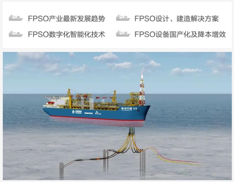 即将召开!第十一届中国FPSO高峰论坛 即将召开!第十一届中国FPSO高峰论坛