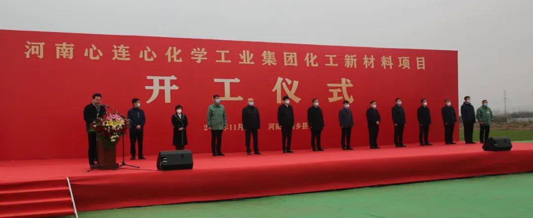 规划投资103.6亿元!心连心化工新材料项目奠基 规划投资103.6亿元!心连心化工新材料项目奠基