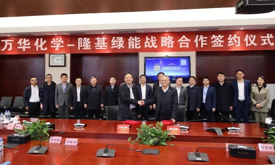 万华化学与隆基绿能签署合作协议!将在光伏、氢能、新材料等多领域合作! 万华化学与隆基绿能签署合作协议!将在光伏、氢能、新材料等多领域合作!