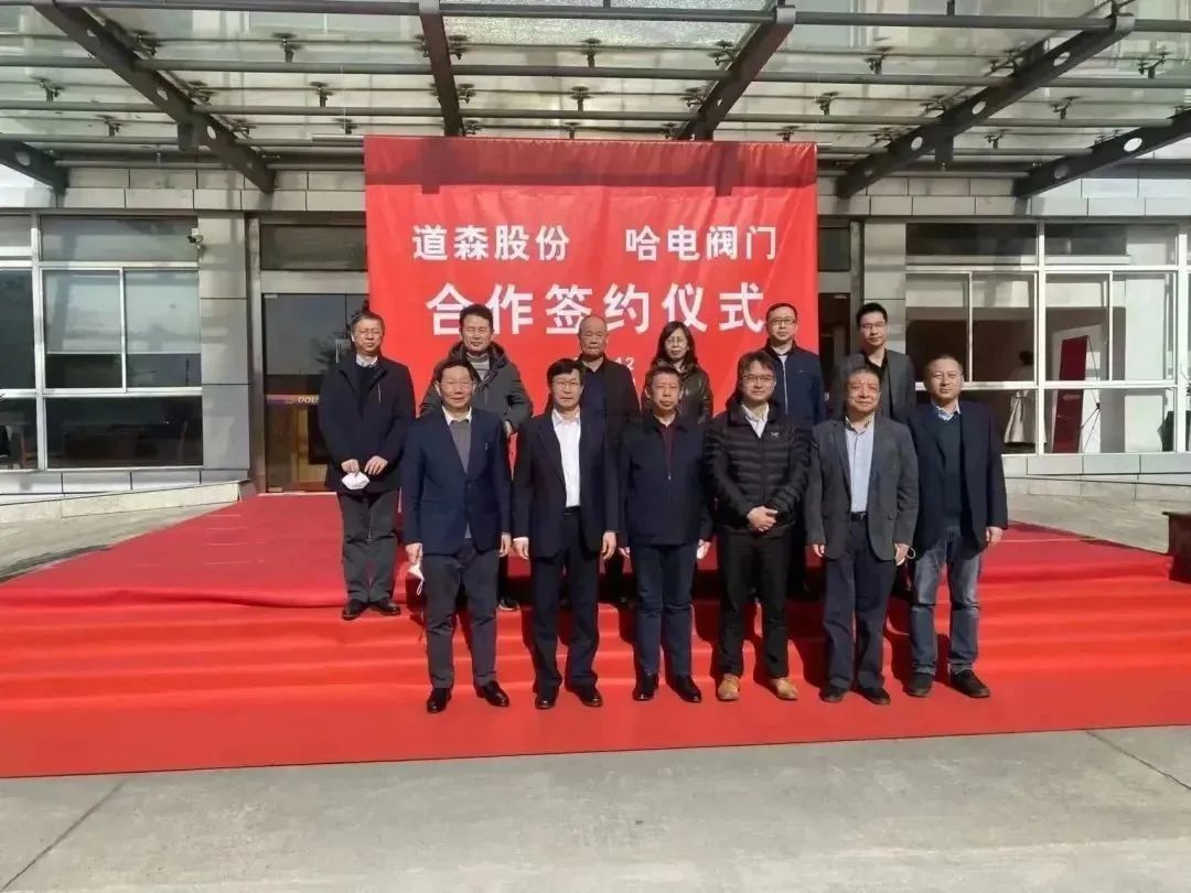 道森股份与哈电阀门合作签约仪式圆满成功 道森股份与哈电阀门合作签约仪式圆满成功