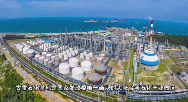 重大消息!海峡两岸最大石化合作项目新进展 重大消息!海峡两岸最大石化合作项目新进展