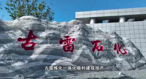 重大消息!海峡两岸最大石化合作项目新进展 重大消息!海峡两岸最大石化合作项目新进展