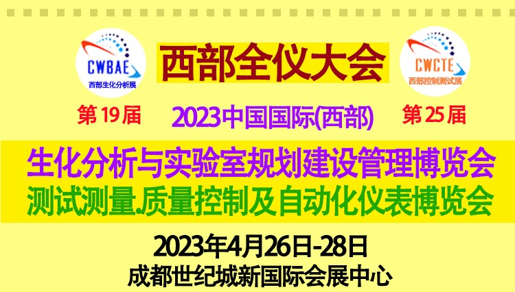 2023西部全仪大会将携众多国际品牌四月登台成都 2023西部全仪大会将携众多国际品牌四月登台成都