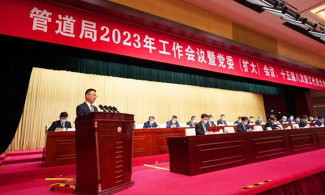 重磅丨管道局2023年“三会”召开!部署了这几件大事! 重磅丨管道局2023年“三会”召开!部署了这几件大事!